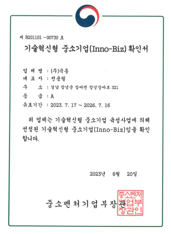INNO-BIZ 기술혁신형 중소기업 확인서