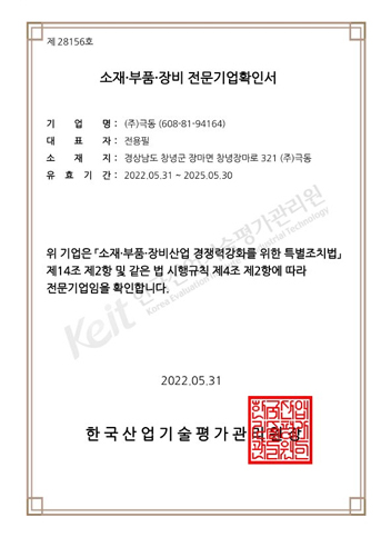 소재, 부품, 장비 전문기업 확인서